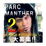 三代目パークマンサー