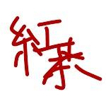 紅茶straight（偽物）