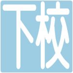 下校