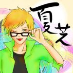 夏芝