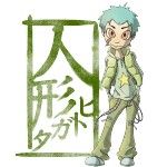 人形／ヒトガタ