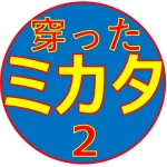 穿ったミカタ