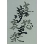 夢亜