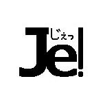 じぇにん