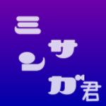 ミサンガ君