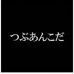 あんこ（三寒四温）