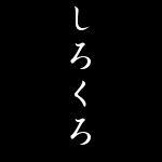 しろくろ