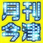 月刊今津