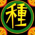 たねわ