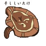 干ししいたけ