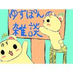 ゆずぽん