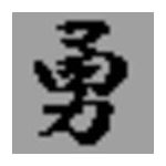 いさむ