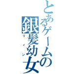 リィン