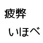 疲弊