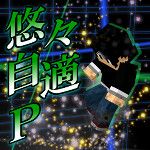 悠々自適P(tomo)