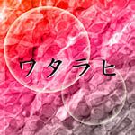 ワタラヒ