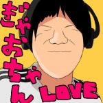 ぎゃおすちゃん