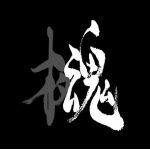 イヌヅカ