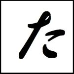 たっつん
