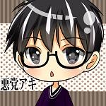 悪党アキ