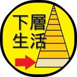 下層生活