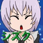 シズク