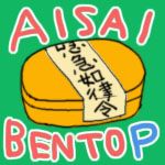 愛妻弁当P