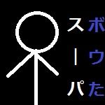 高橋佑太(スーパーボウた)