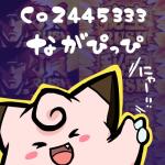 ながつきぴっぴ