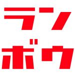 乱暴者