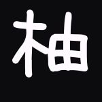 柚胡椒