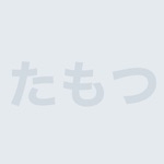 たもっちゃん
