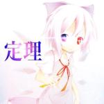 定理