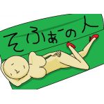 そふぁーの人