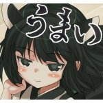 うまい
