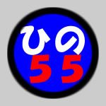 ひの５５号