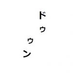 鋼の木刀