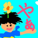 俺はいたって真面目だ。