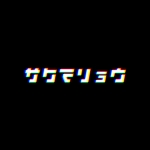 サクマリョウ