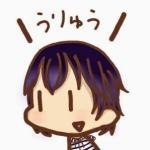 うりゅう