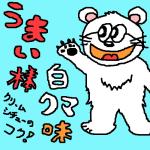 シロクマＮ２‐Ａ（第二放送）