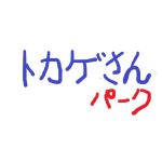 トカゲさん。