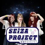 星座プロジェクト