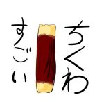 ちくわ