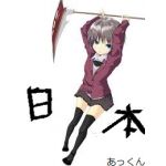 あっくん