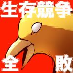 カミウラ駄鳥