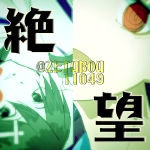 絶望