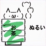 お茶っこ