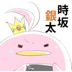 時坂銀太