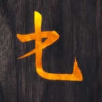 十九